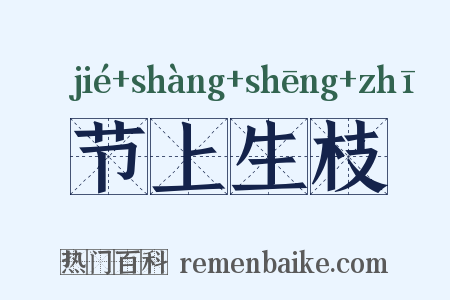 节上生枝是什么意思的图片